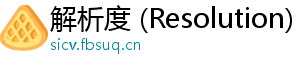 解析度 (Resolution)